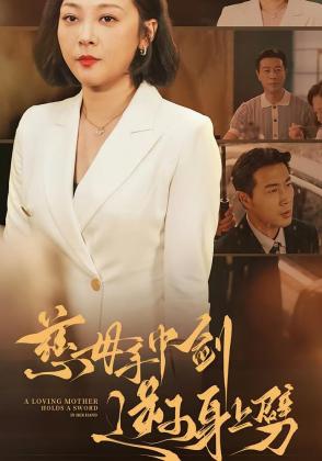 慈母手中剑逆子身上劈