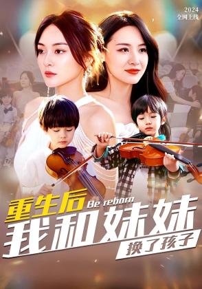 重生后我和妹妹换了孩子