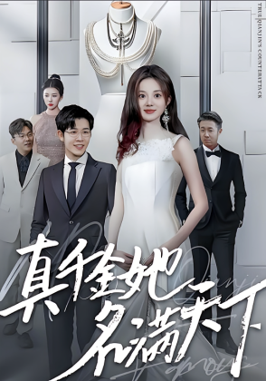 真千金她名满天下