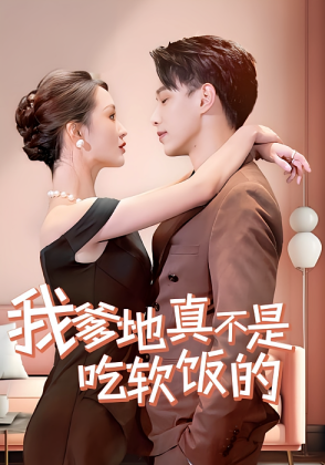 我爹地真不是吃软饭的
