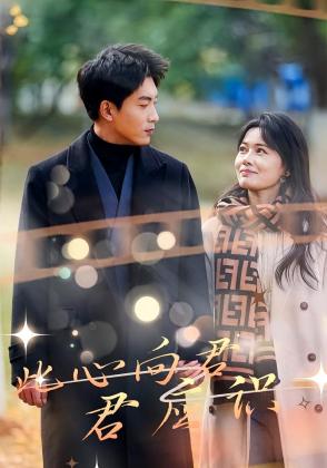 此心向君君应识