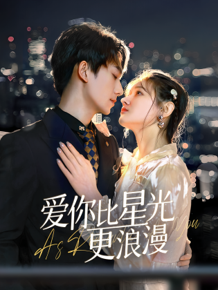 爱你比星光更浪漫