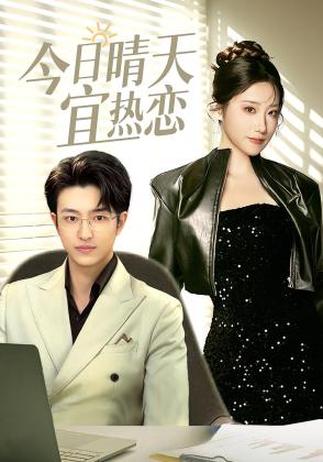 今日晴天宜热恋