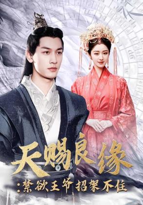 天赐良缘：禁欲王爷招架不住