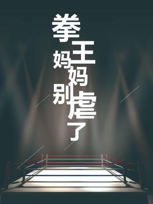 拳王妈妈别虐了