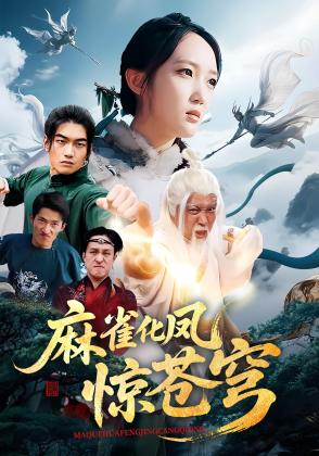 麻雀化凤惊苍穹