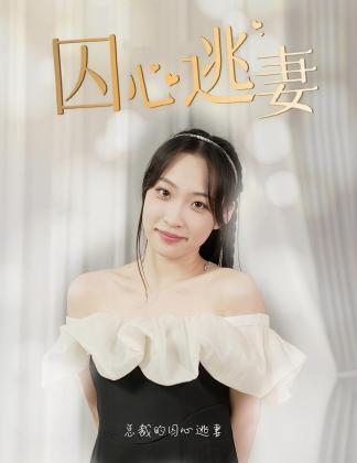 囚心逃妻