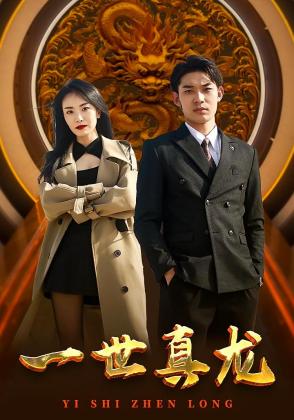 一世真龙