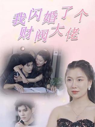 我闪婚了个财阀大佬
