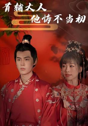 首辅大人他悔不当初