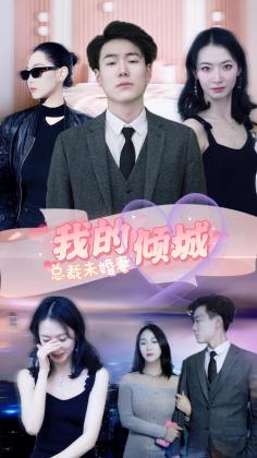 我的倾城总裁未婚妻