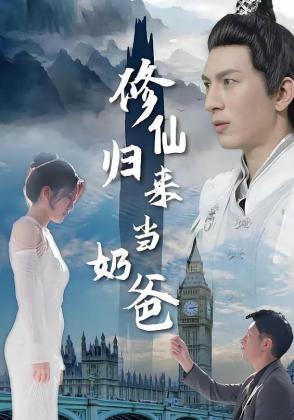 修仙归来当奶爸