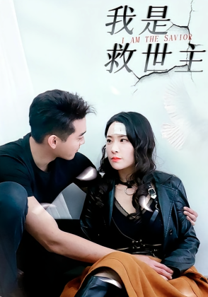我是救世主