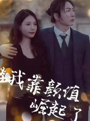 我靠颜值崛起了