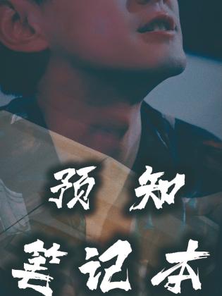 预知笔记本