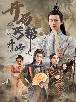 开局从丐帮开始