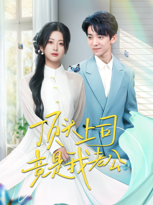 顶头上司竟是我老公