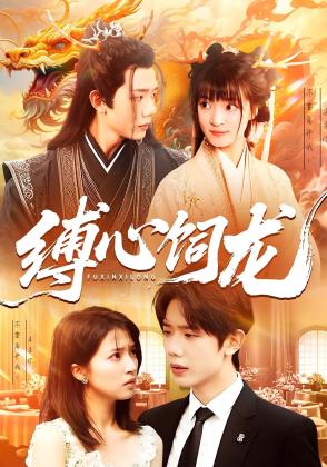缚心饲龙