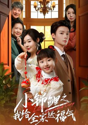 小锦鲤之我给全家送福气