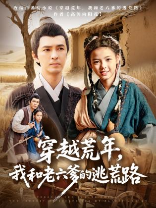穿越荒年，我和老六爹的逃荒路