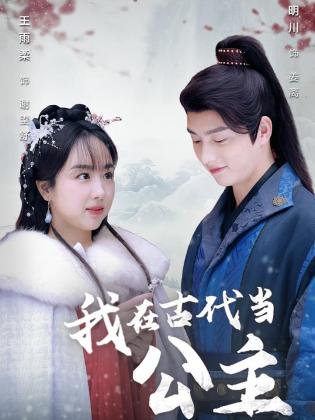 我在古代当公主