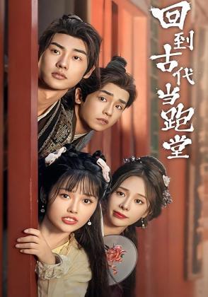 回到古代当跑堂