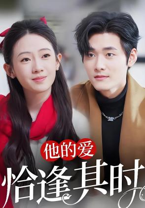 他的爱恰逢其时