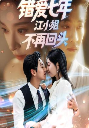错爱七年，江小姐不再回头