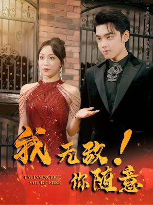 我无敌，你随意