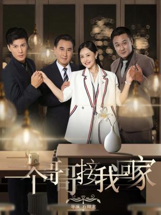 三个哥哥接我回家