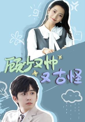 顾少又帅又古怪