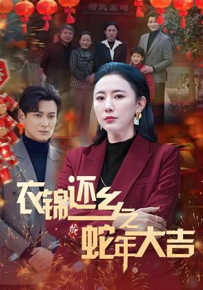衣锦还乡之蛇年大吉