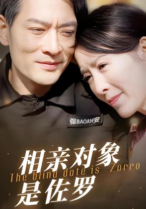 相亲对象是佐罗