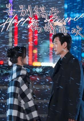 告别错爱离婚亦欢