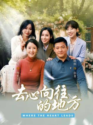 去心向往的地方