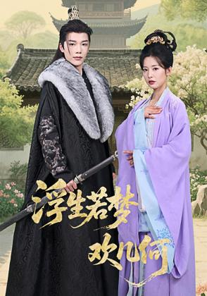 浮生若梦欢几何