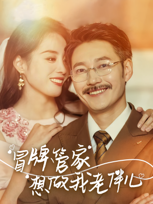 冒牌管家想做我老伴儿