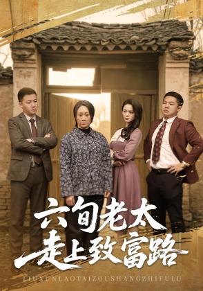 六旬老太走上致富路