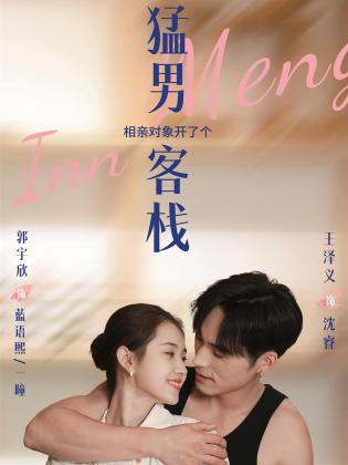 相亲对象开了个猛男客栈