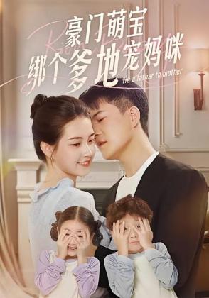 豪门萌宝绑个爹地宠妈咪