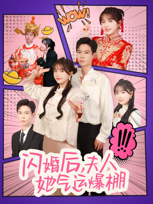 闪婚后，夫人她气运爆棚