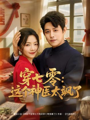 穿七零：这个神医太飒了