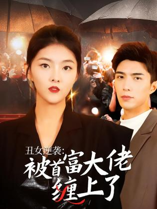 丑女逆袭：被首富大佬缠上了