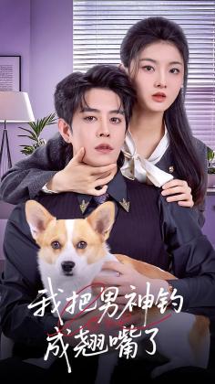 我把男神钓成翘嘴了