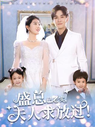 盛总已老实，夫人求放过