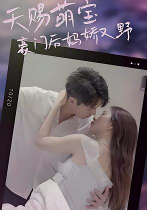 天赐萌宝：豪门后妈娇又野