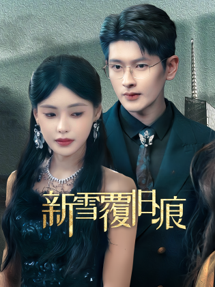 新雪覆旧痕