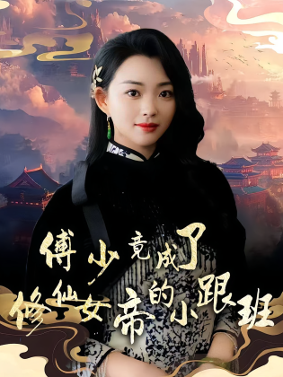 傅少竟成了修仙女帝的小跟班