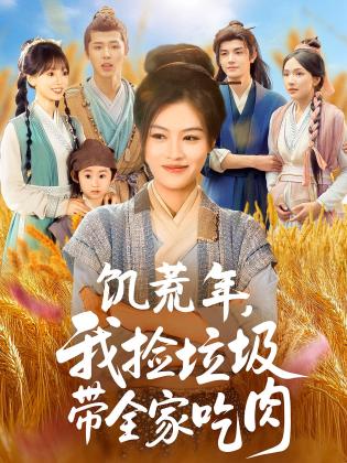 饥荒年，我捡垃圾带全家吃肉