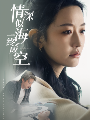 情深似海终成空